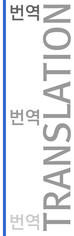 번역